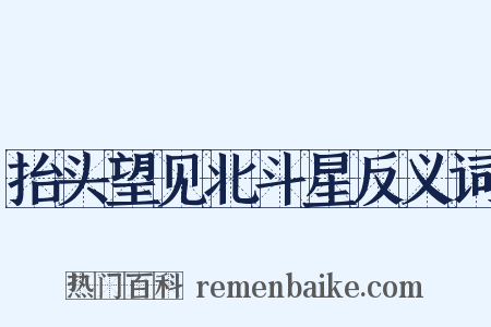 抬头望见北斗星反义词是什么意思的图片